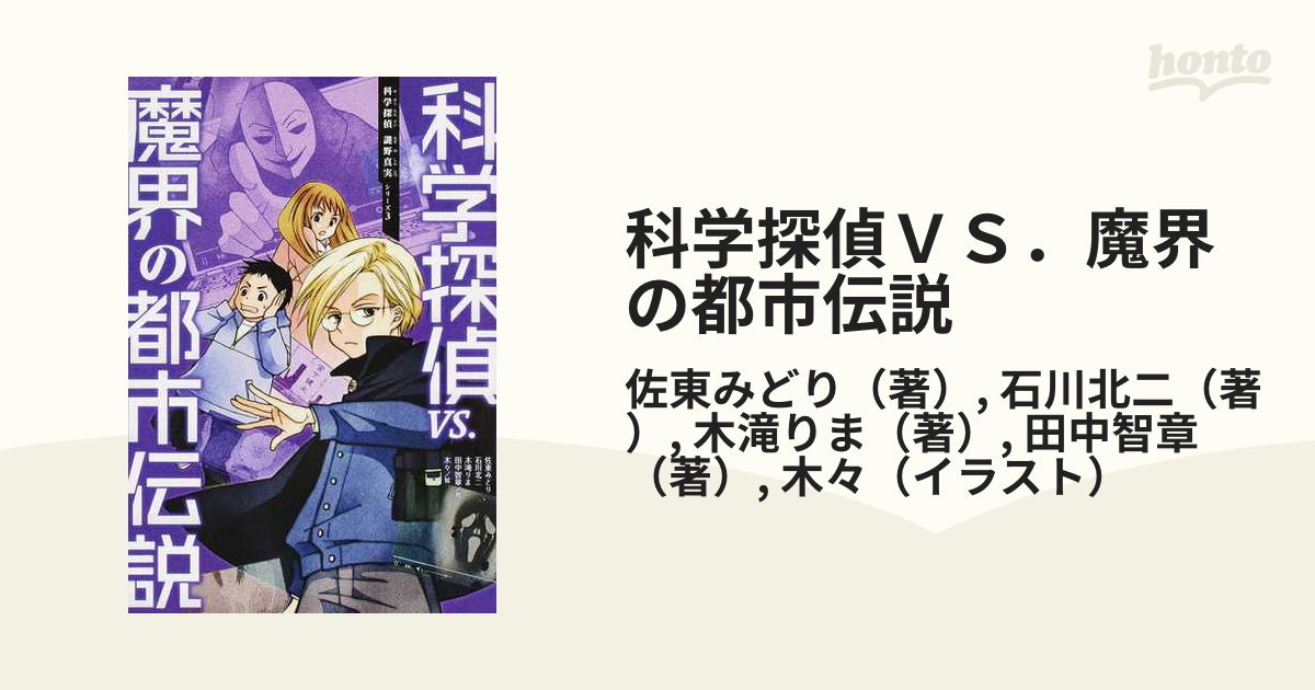 科学探偵 VS.魔界の都市伝説 - 文学・小説