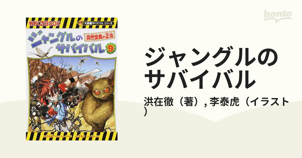 ジャングルのサバイバル ９ 生き残り作戦 （かがくるＢＯＯＫ）の通販