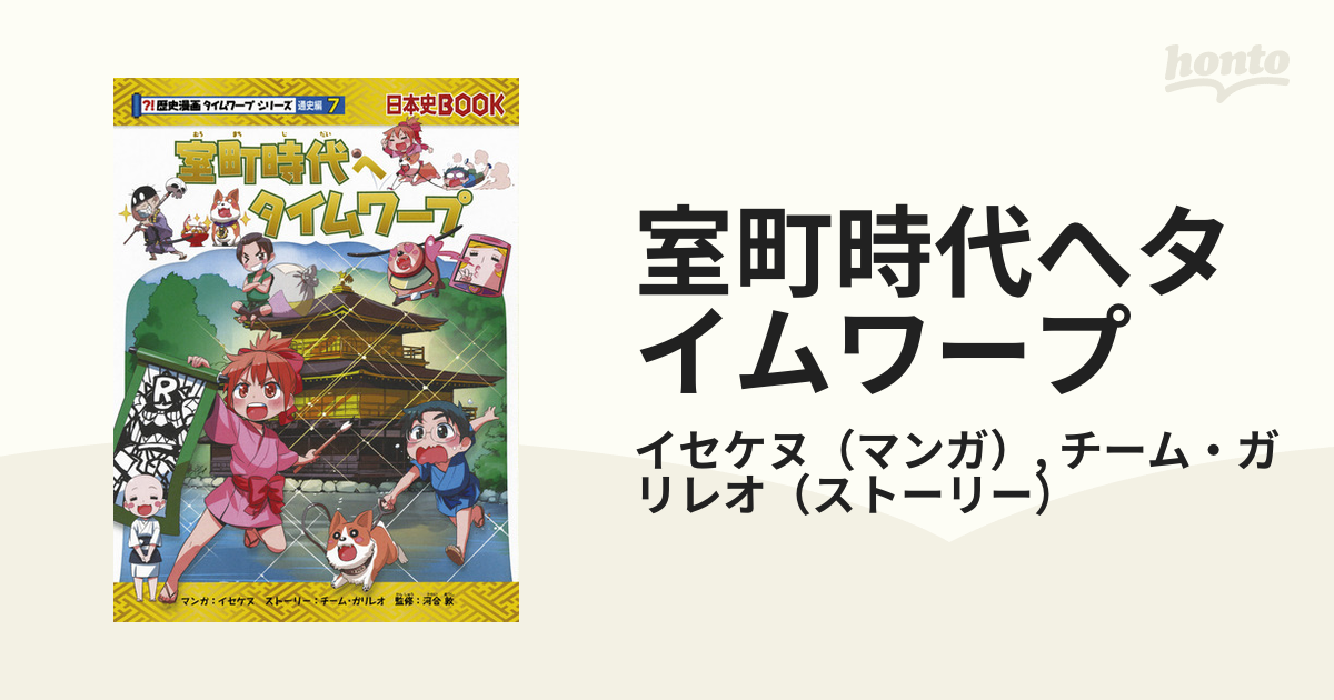 日本史ブック 歴史漫画タイムワープシリーズ 室町時代へタイムワープ