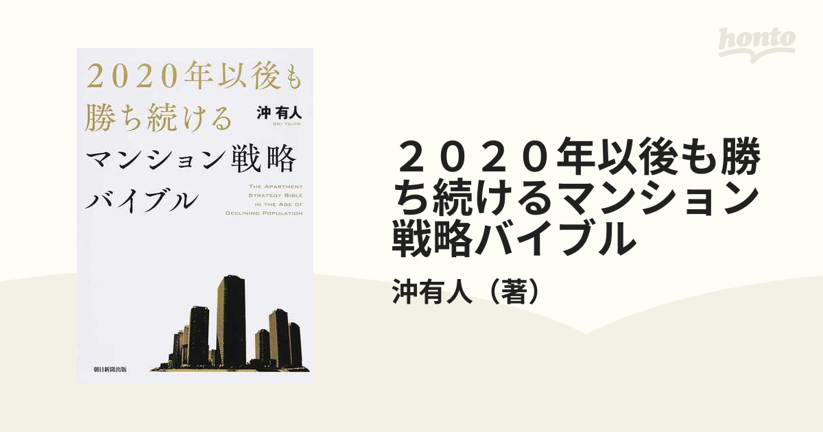 ２０２０年以後も勝ち続けるマンション戦略バイブル