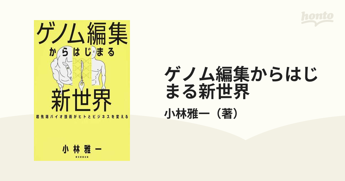 ゲノム編集からはじまる新世界 超先端バイオ技術がヒトとビジネスを変える