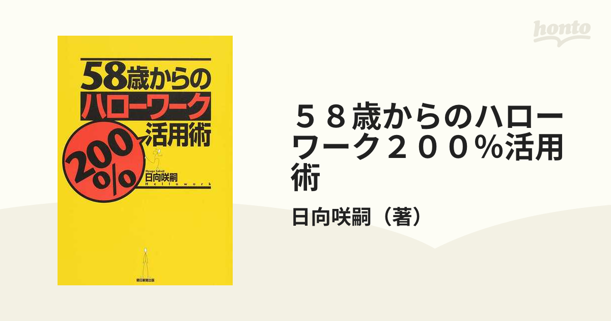 ５８歳からのハローワーク２００％活用術