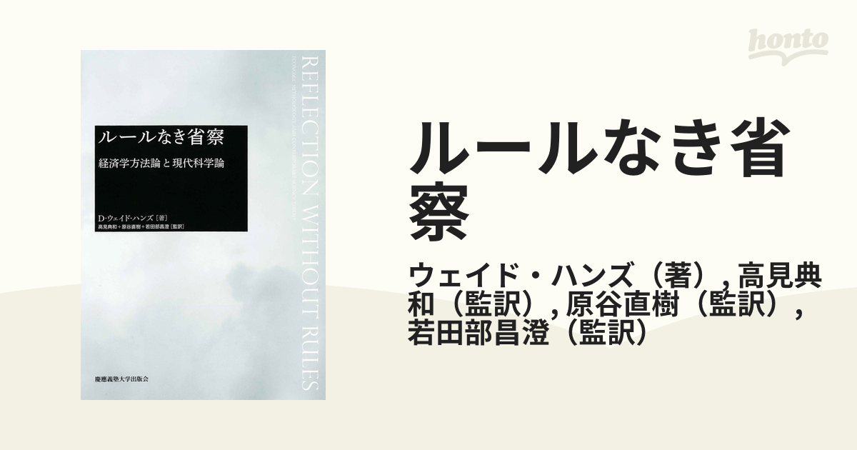 高質で安価 ルールなき省察――経済学方法論と現代科学論 ルールなき省察