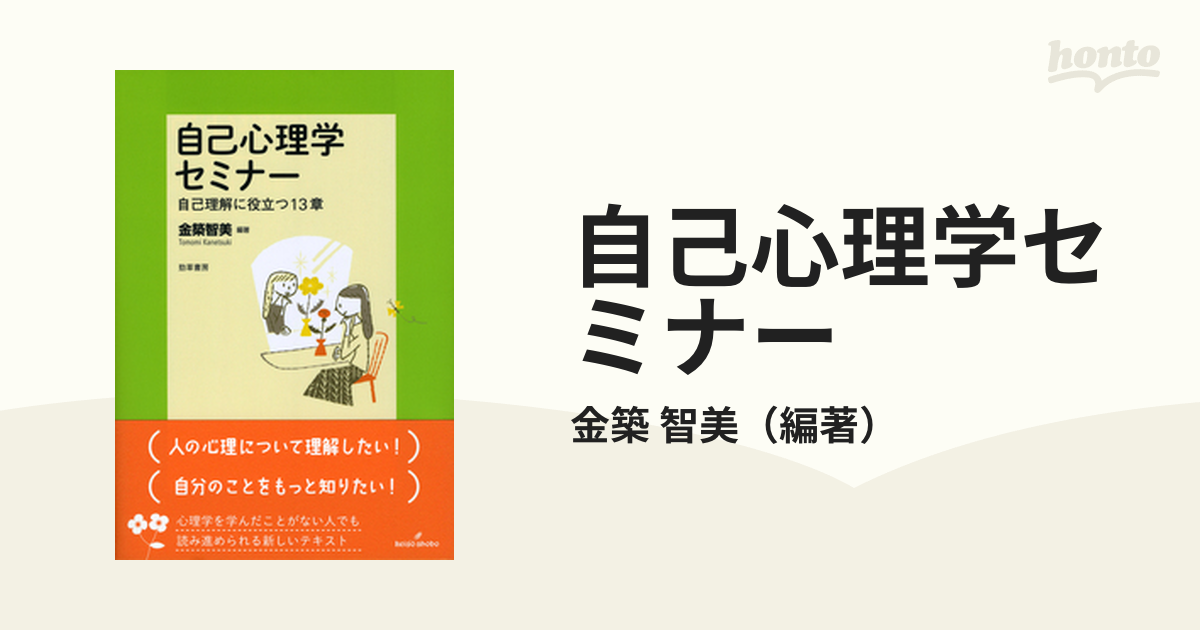 自己心理学セミナー 自己理解に役立つ１３章