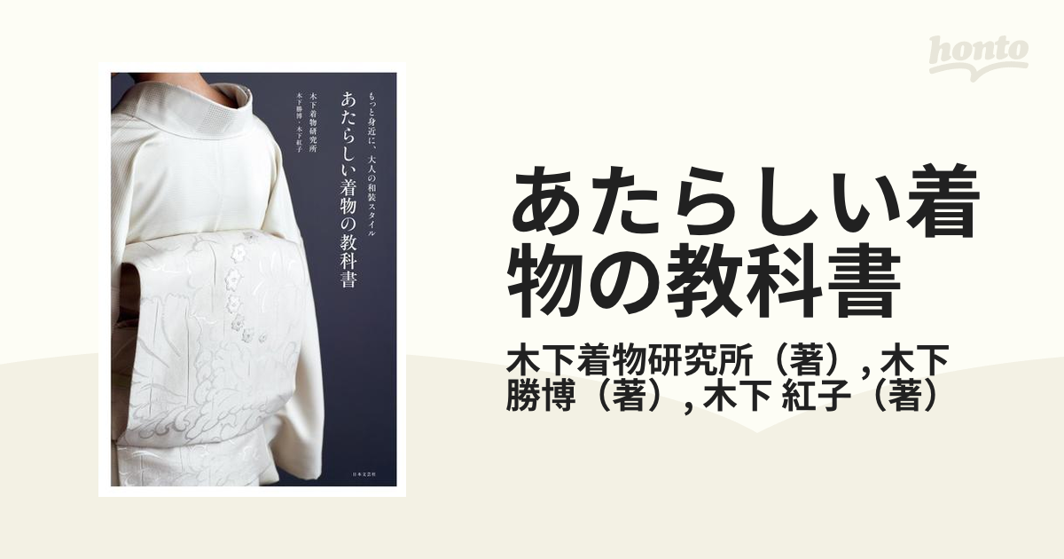 あたらしい着物の教科書 もっと身近に、大人の和装スタイル／木下着物