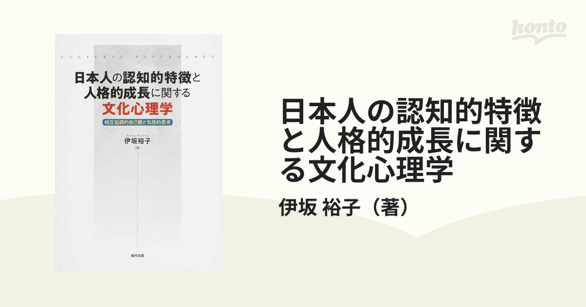 ☆大人気商品☆ 日本人の認知的特徴と人格的成長に関する文化心理学