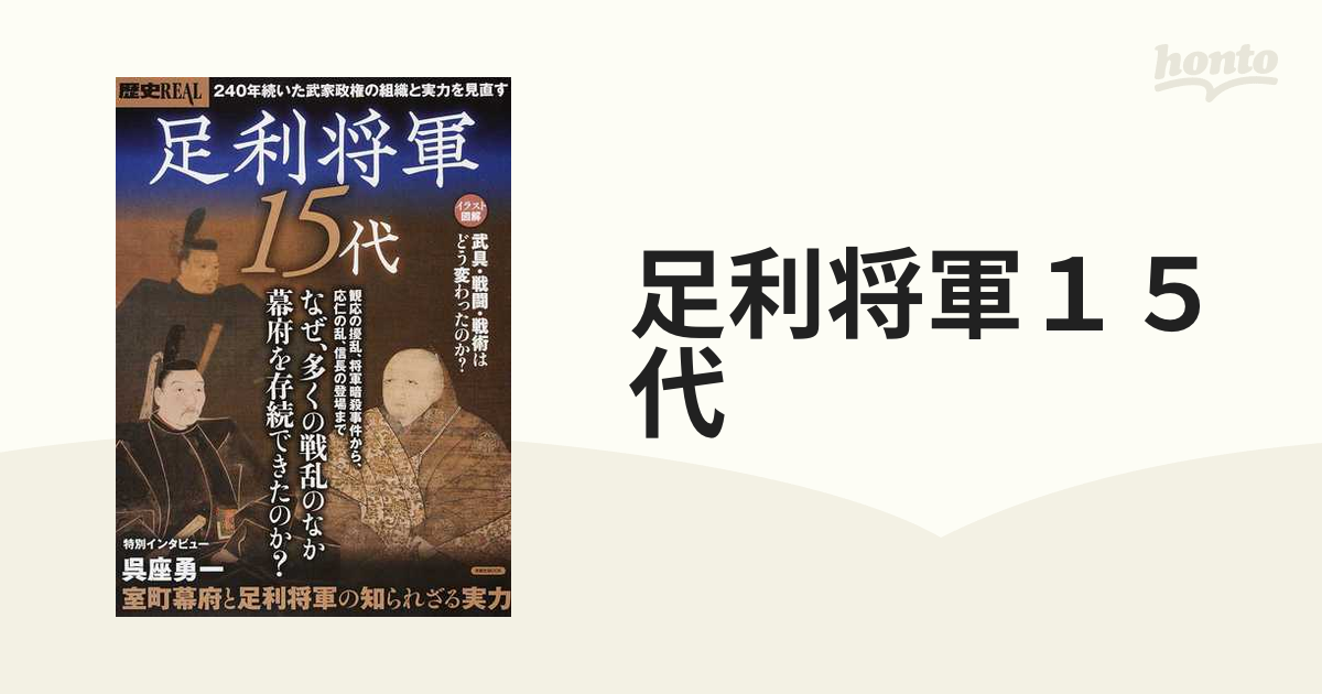 歴史ＲＥＡＬ 足利将軍１５代 なぜ、多くの戦乱のなか幕府を存続できた