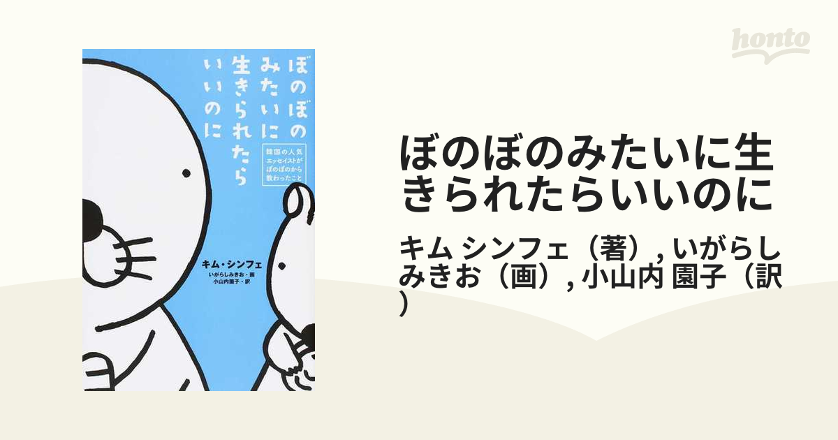 ぼのぼのみたいに生きられたらいいのに 韓国の人気エッセイストがぼのぼのから教わったことの通販/キム シンフェ/いがらし みきお  紙の本：honto本の通販ストア