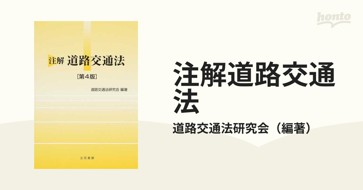 注解道路交通法 第４版の通販/道路交通法研究会 - 紙の本：honto本の