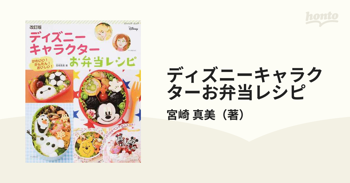 ディズニーキャラクターお弁当レシピ かわいい かんたん おいしい 改訂版の通販 宮崎 真美 ブティック ムック 紙の本 Honto本の通販ストア