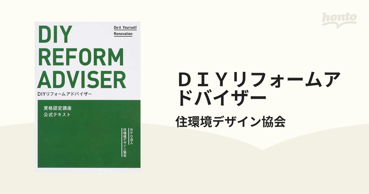 ＤＩＹリフォームアドバイザー ＮＰＯ法人住環境デザイン協会資格認定講座公式テキスト