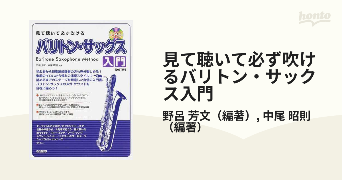 見て聴いて必ず吹けるバリトン・サックス入門 ２０１８改訂版の通販