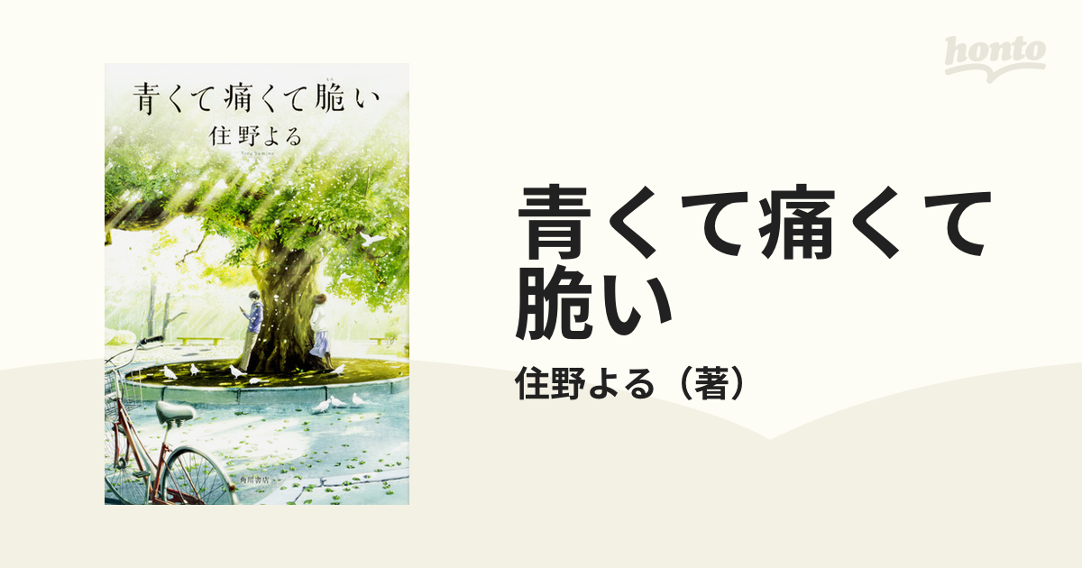 青くて痛くて脆い - 文学・小説