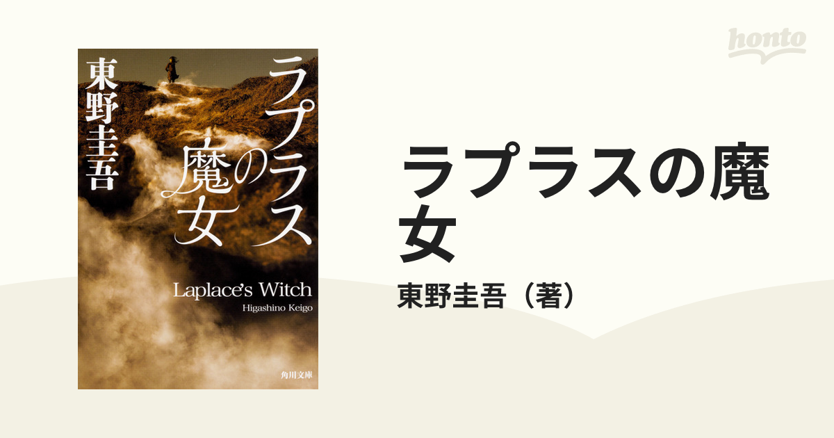 ラプラスの魔女 ＫＡＤＯＫＡＷＡ 東野圭吾（単行本） - 小説・エッセイ