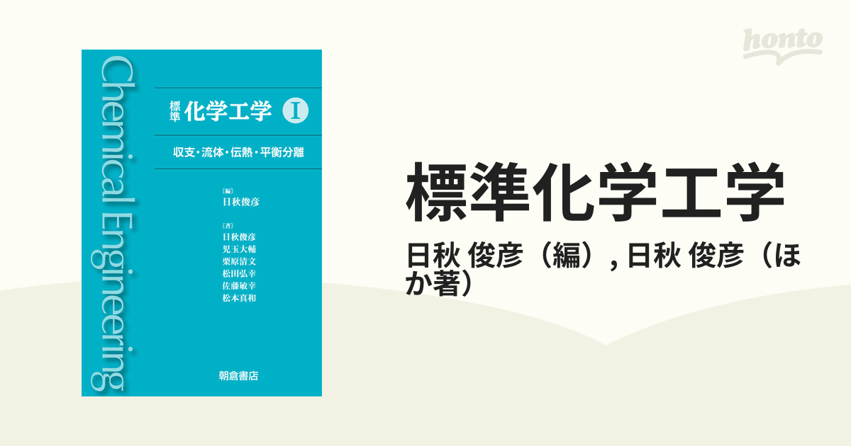 お待たせ 標準化学工学 ｜朝倉書店 I ジャンル一覧 収支・流体・伝熱・平衡分離 » yattemasu.com