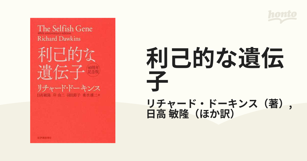 利己的な遺伝子 ４０周年記念版