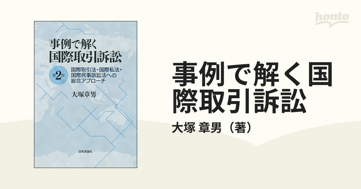 事例で解く国際取引訴訟 国際取引法・国際私法・国際民事訴訟法への総合アプローチ 第２版の通販/大塚 章男 - 紙の本：honto本の通販ストア