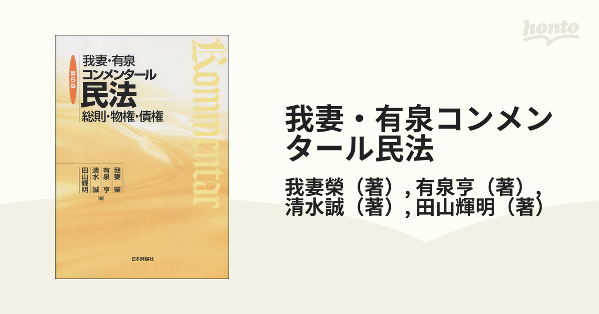 我妻・有泉コンメンタール民法 総則・物権・債権/我妻榮/有泉亨/清水誠 