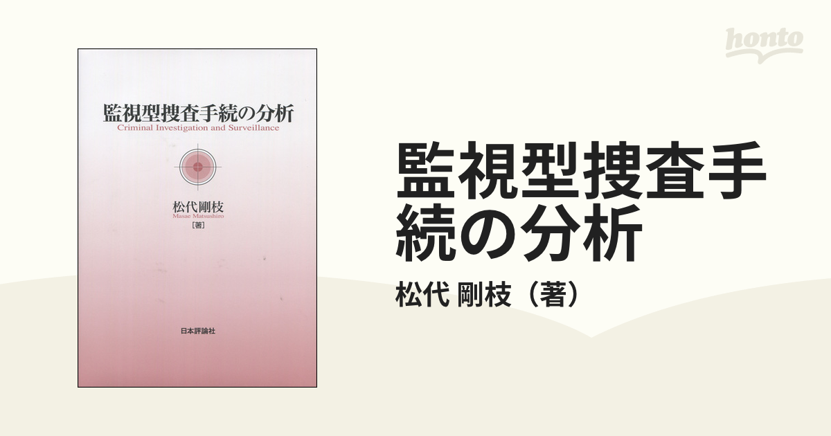 監視型捜査手続の分析