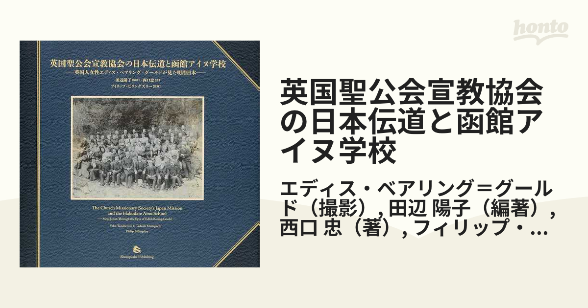 英国聖公会宣教協会の日本伝道と函館アイヌ学校 英国人女性エディス 