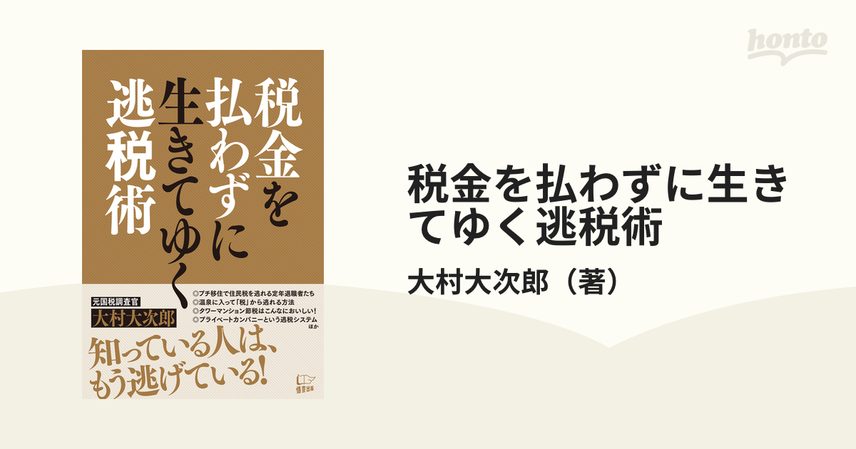 税金を払わずに生きてゆく「逃税術」 最大70％オフ！ - ビジネス