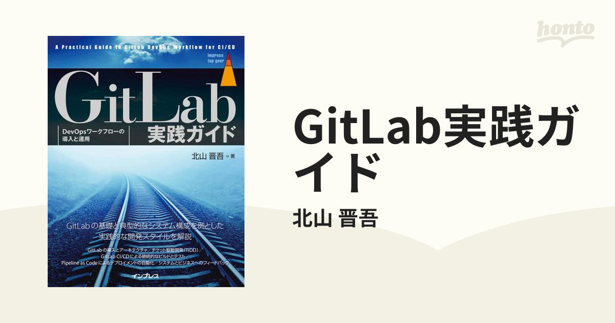 GitLab実践ガイドの電子書籍 honto電子書籍ストア