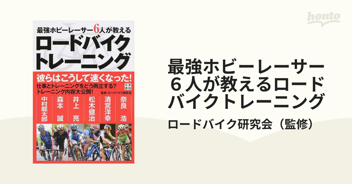 最強ホビーレーサー6人が教えるロードバイクトレーニング - 趣味