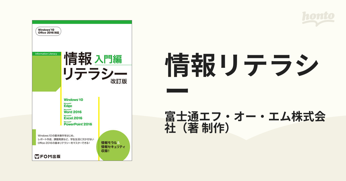 情報リテラシー 改訂版 入門編の通販/富士通エフ・オー・エム株式会社