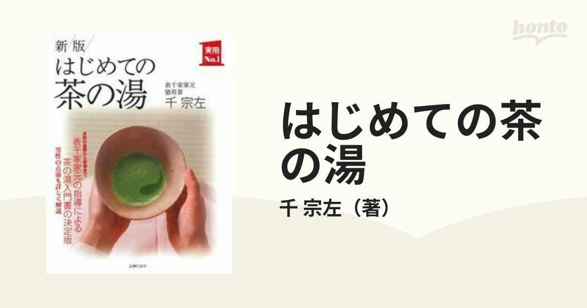 驚きの値段 はじめての茶の湯 千宗左