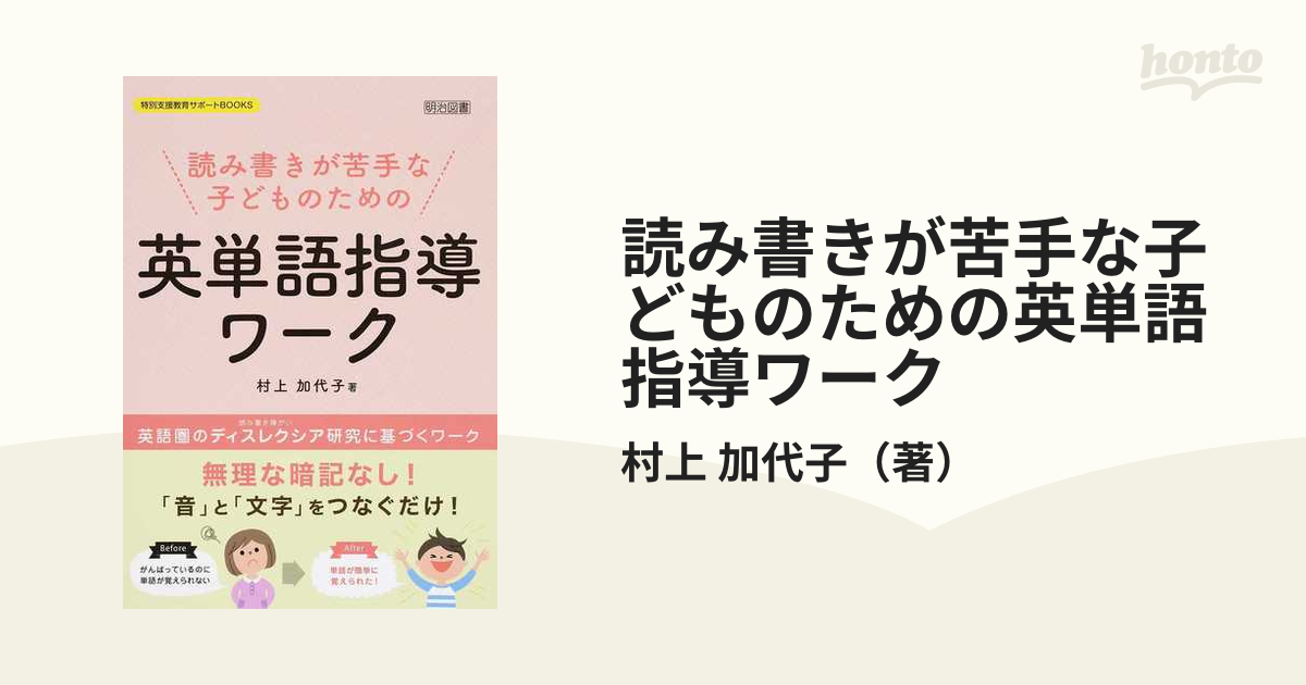 読み書きが苦手な子どものための英単語指導ワーク 英語圏のディスレクシア研究に基づくワーク