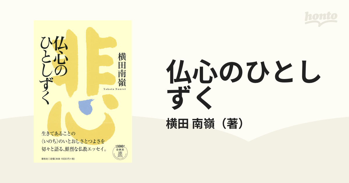 仏心のひとしずくの通販/横田 南嶺 - 紙の本：honto本の通販ストア