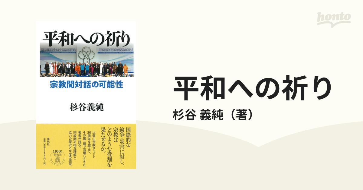 平和への祈り 宗教間対話の可能性