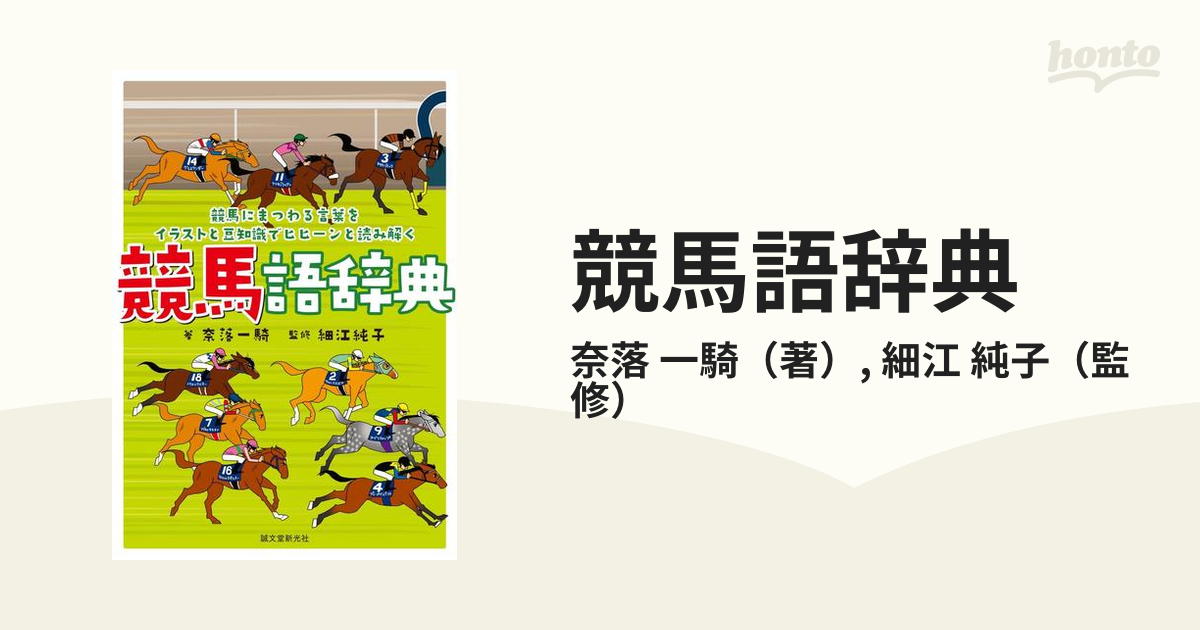 勝ち馬がわかる競馬の教科書／鈴木和幸 - ホビー・スポーツ・美術