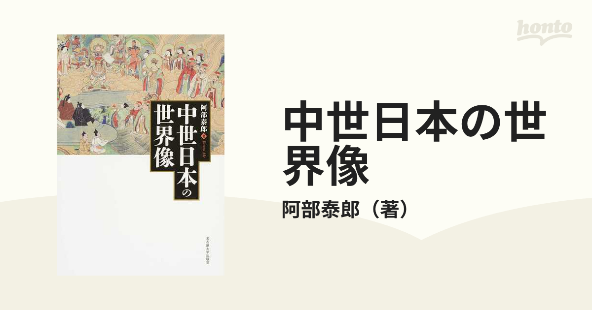 中世日本の世界像の通販/阿部泰郎 - 紙の本:honto本の通販ストア