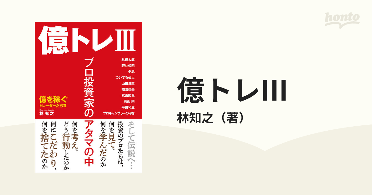 億トレIII プロ投資家のアタマの中