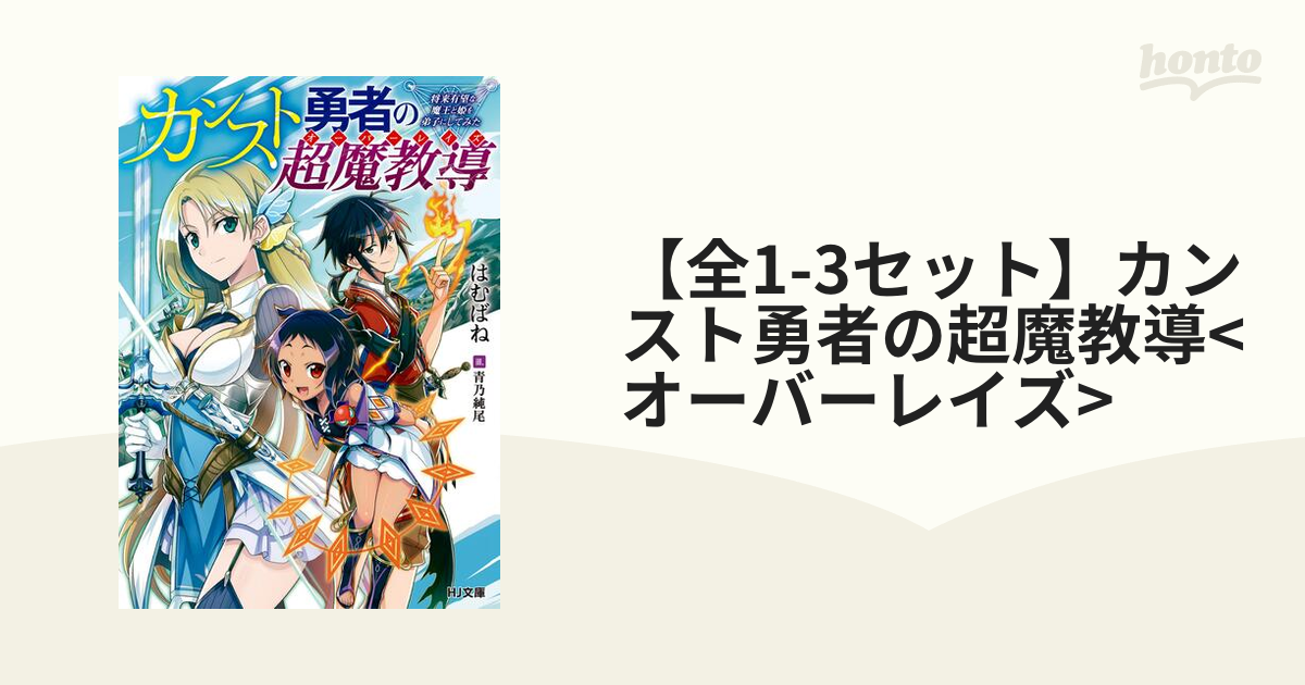 【全1-3セット】カンスト勇者の超魔教導