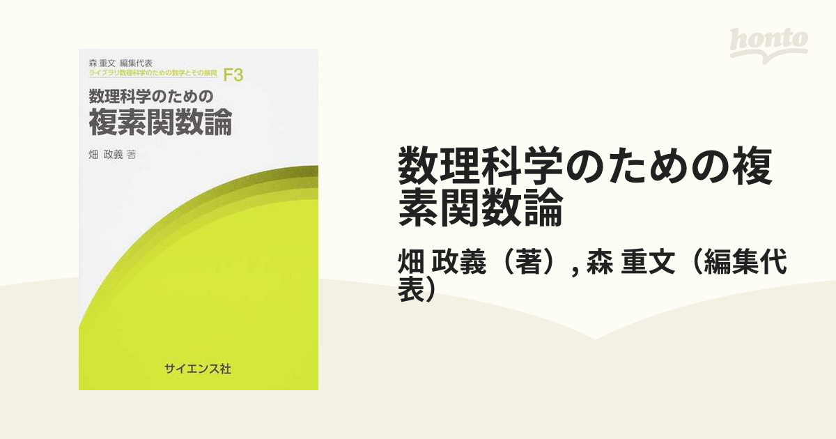 数理科学のための複素関数論