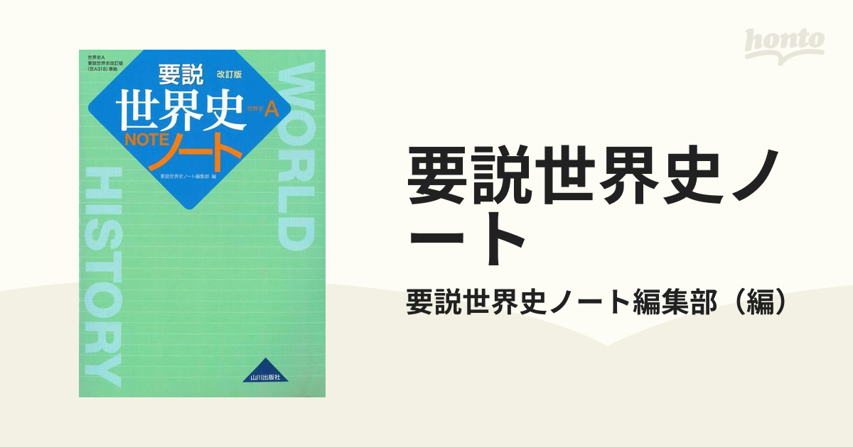 要説世界史ノート 世界史ａ 改訂版の通販 要説世界史ノート編集部 紙の本 Honto本の通販ストア