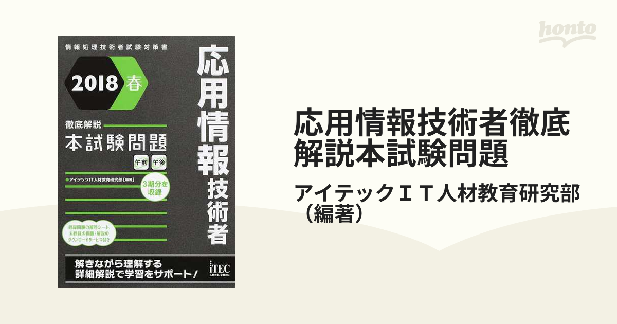 応用情報技術者徹底解説本試験問題 ２０１８春の通販/アイテックＩＴ