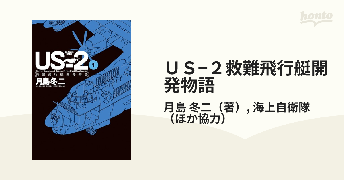 ＵＳ−２救難飛行艇開発物語 １ （ＢＩＧ ＣＯＭＩＣＳ ＳＰＥＣＩＡＬ