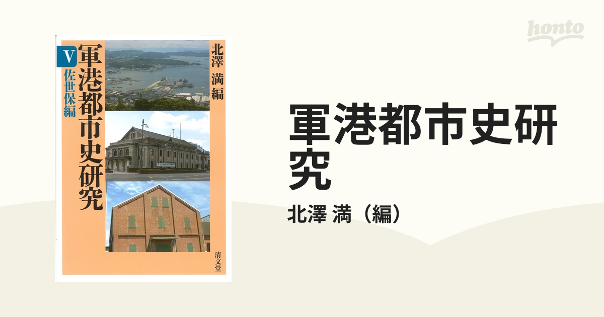 軍港都市史研究 ５ 佐世保編の通販/北澤 満 - 紙の本：honto本の通販ストア