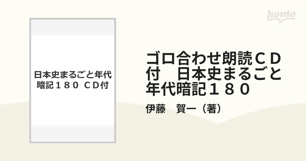 日本史まるごと年代暗記 CDのみ ゴロ合わせ朗読CD - 参考書