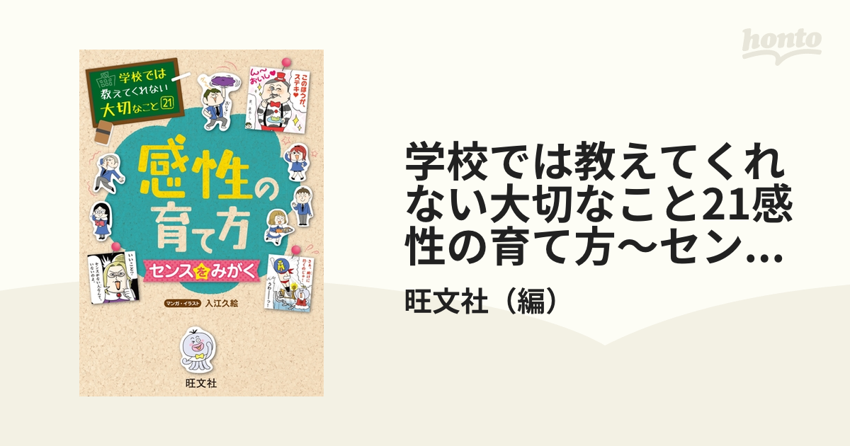 学校では教えてくれない大切なこと21感性の育て方～センスをみがく～の