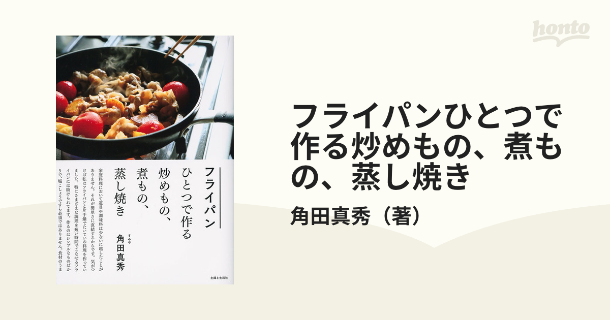 フライパンひとつで作る炒めもの、煮もの、蒸し焼き