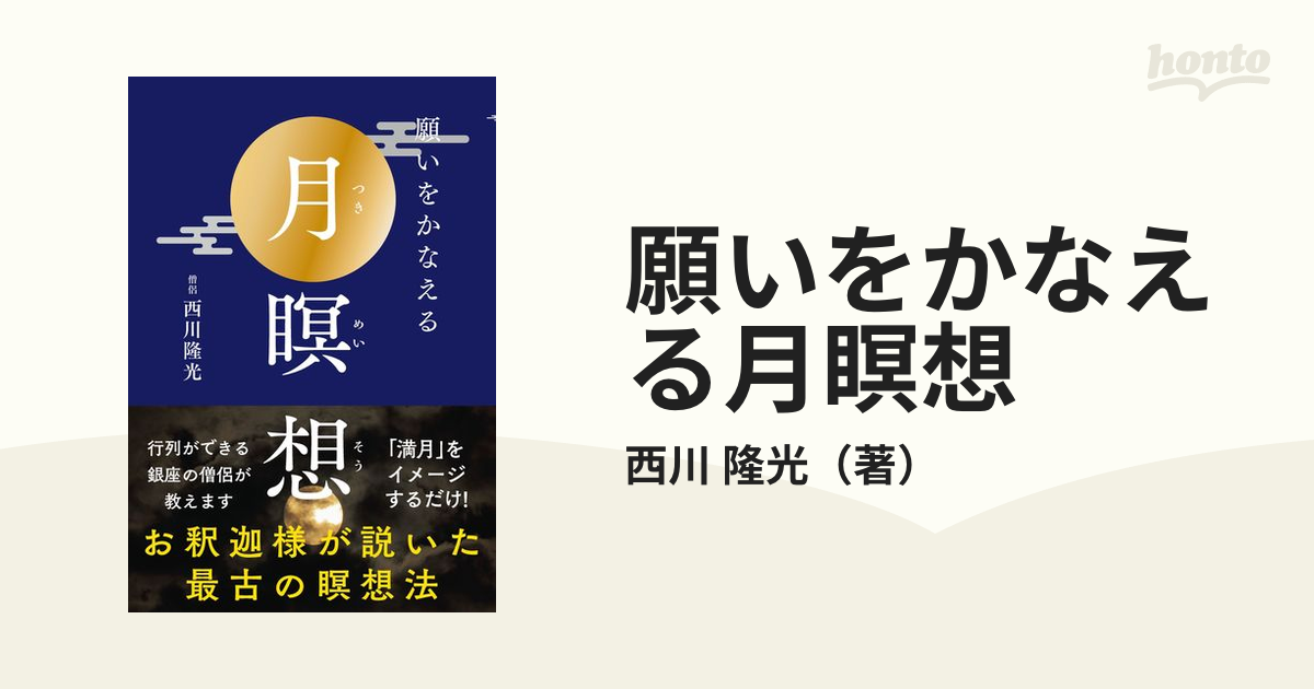 願いをかなえる月瞑想 お釈迦様が説いた最古の瞑想法-