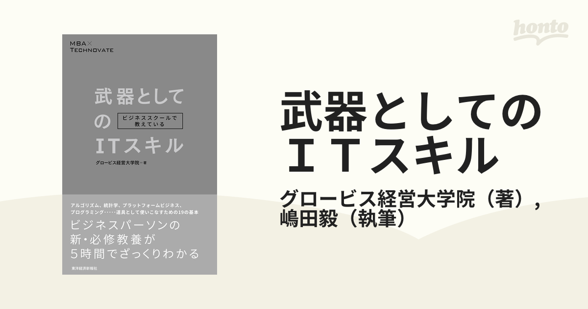 武器としてのＩＴスキル ビジネススクールで教えている ＭＢＡ