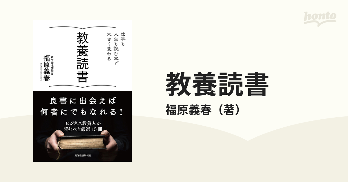 教養読書 仕事も人生も読む本で大きく変わる