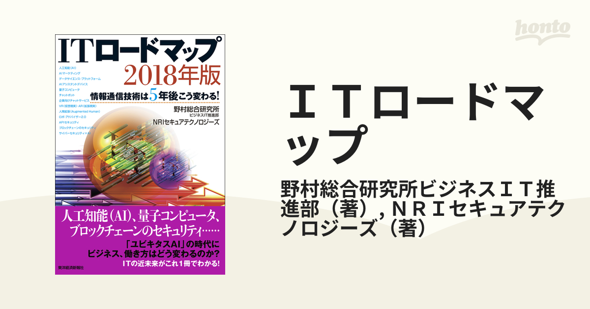 ITロードマップ 2017年版 情報通信技術は5年後こう変わる! - コンピュータ