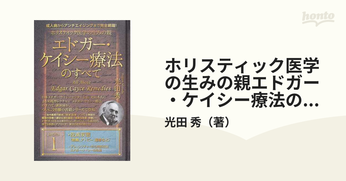 売り込み エドガー ケイシー療法のすべて 第一回 fawe.org