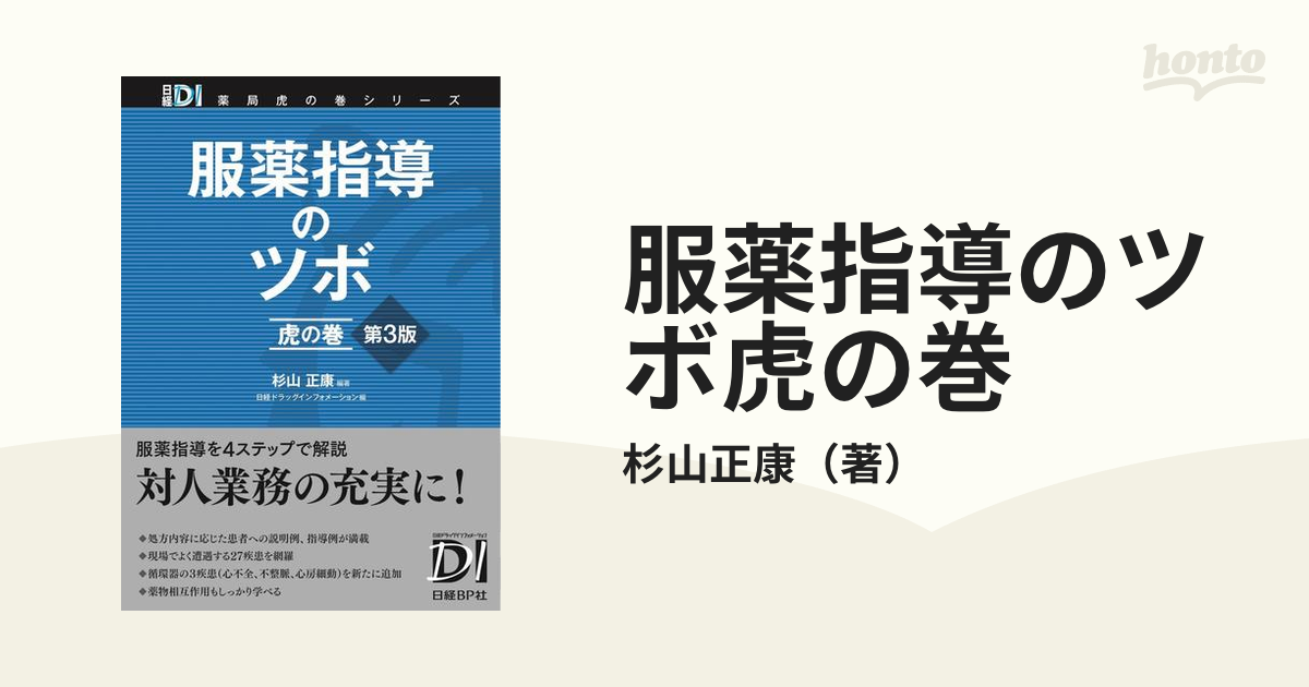 日経ドラッグインフォメーション服薬指導のツボ　虎の巻 第３版